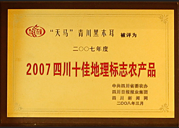 “天马”青川黑木耳 被评为“2007四川十佳地理标志农产品”