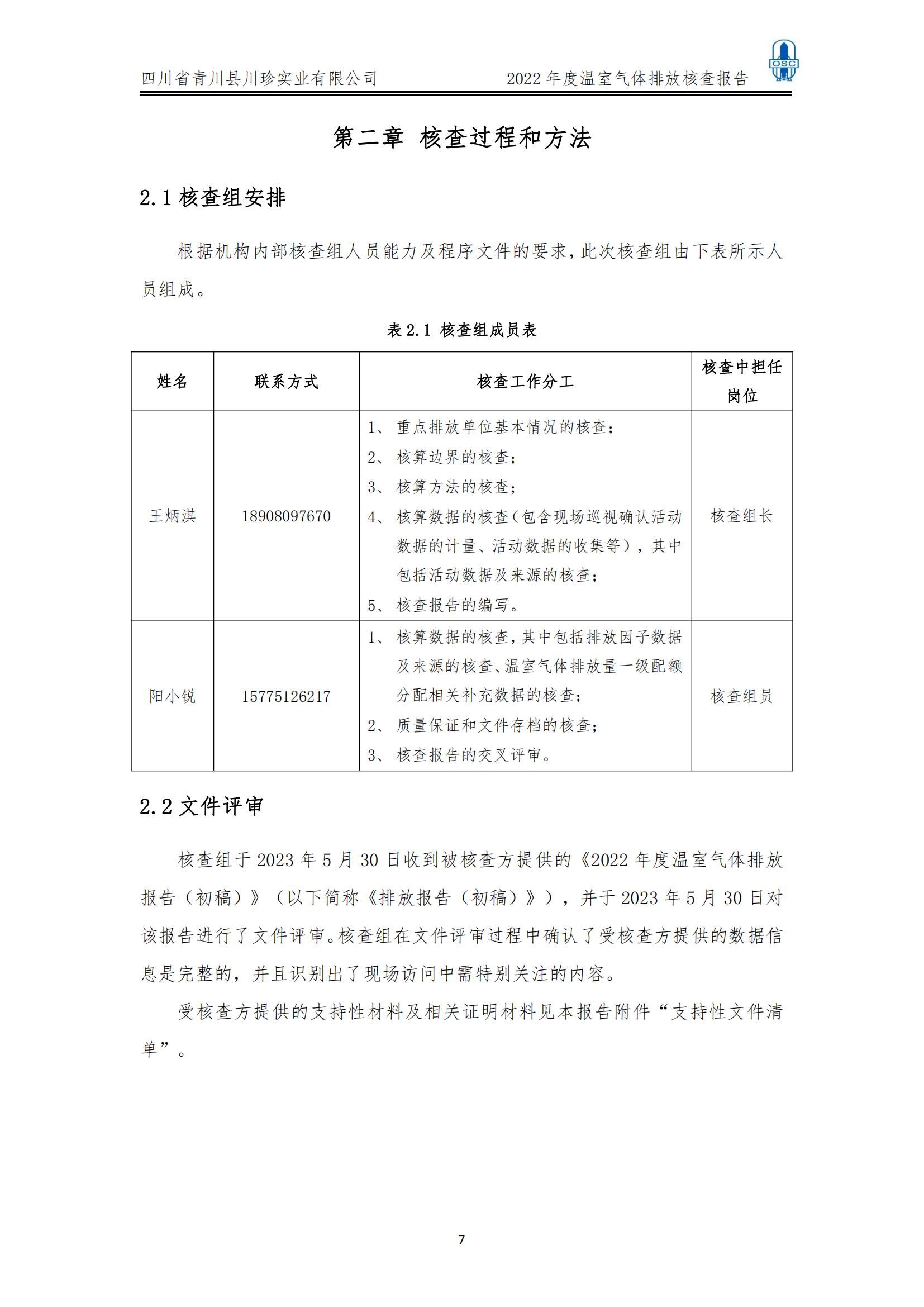 2022年度温室气体核查报告(四川省青川县川珍实业有限公司(图8)