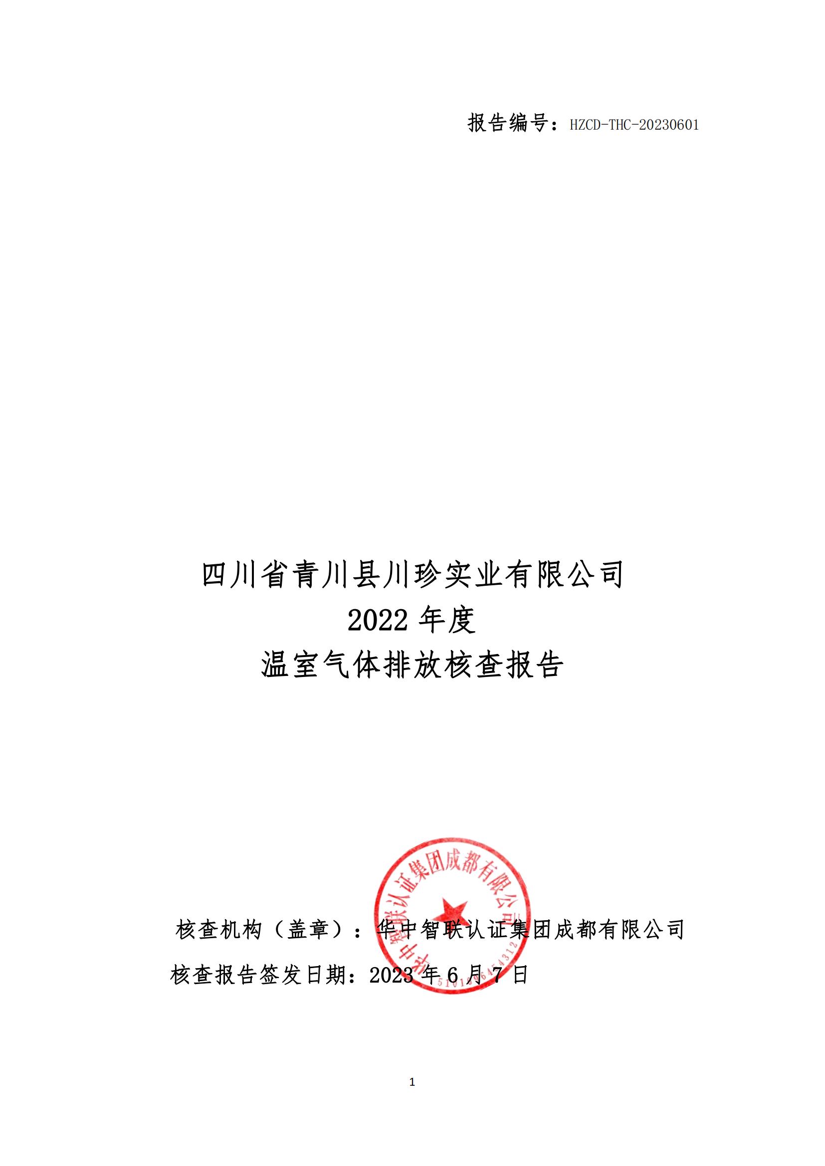2022年度温室气体核查报告(四川省青川县川珍实业有限公司(图1)