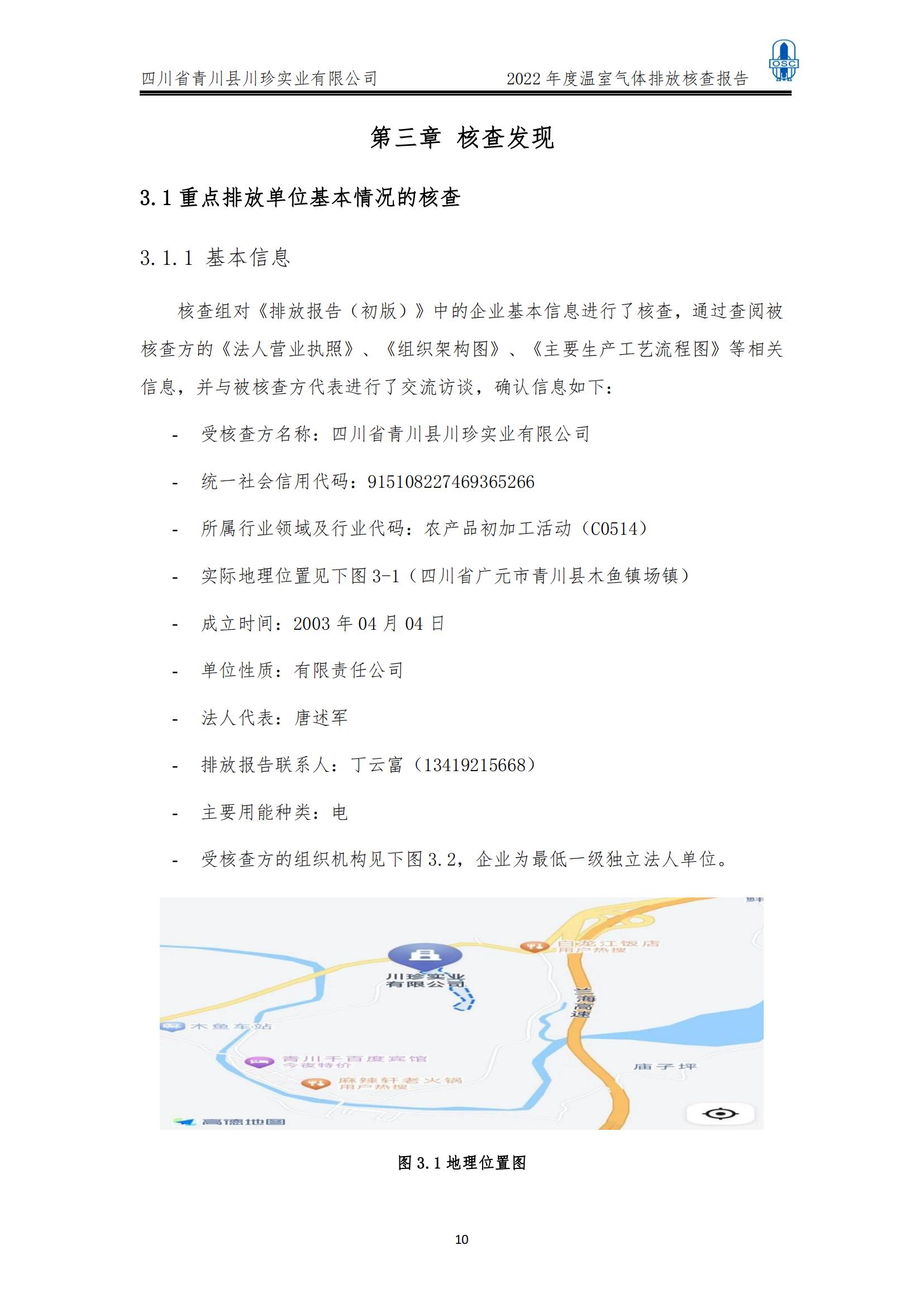 2022年度温室气体核查报告(四川省青川县川珍实业有限公司(图11)