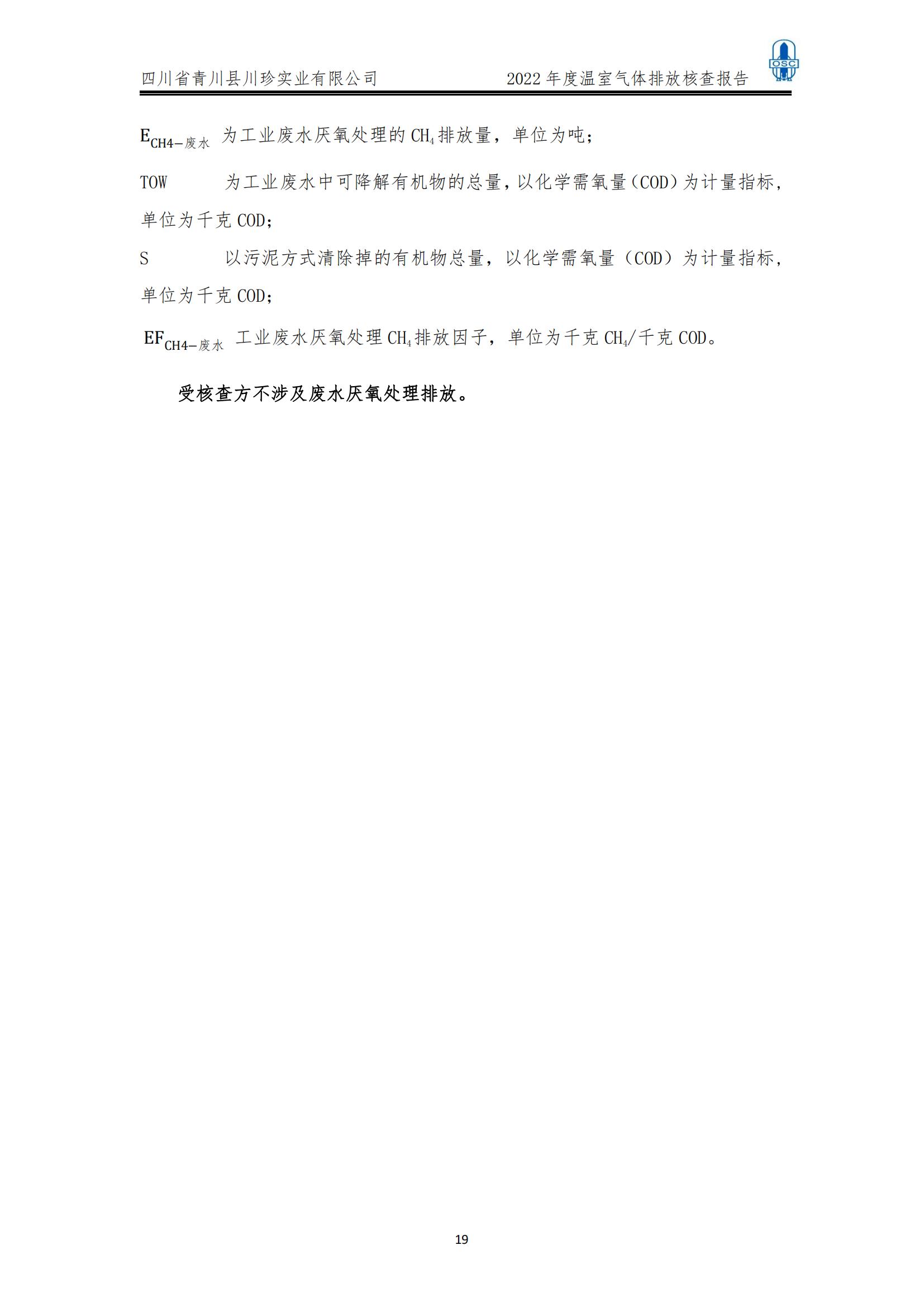 2022年度温室气体核查报告(四川省青川县川珍实业有限公司(图20)