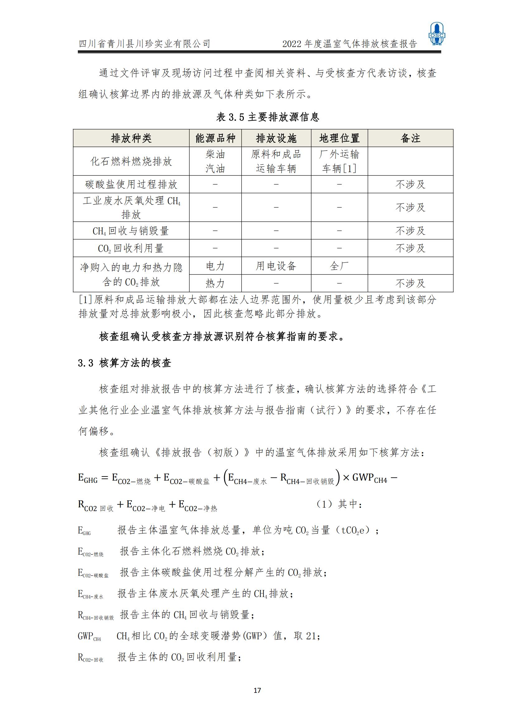 2022年度温室气体核查报告(四川省青川县川珍实业有限公司(图18)