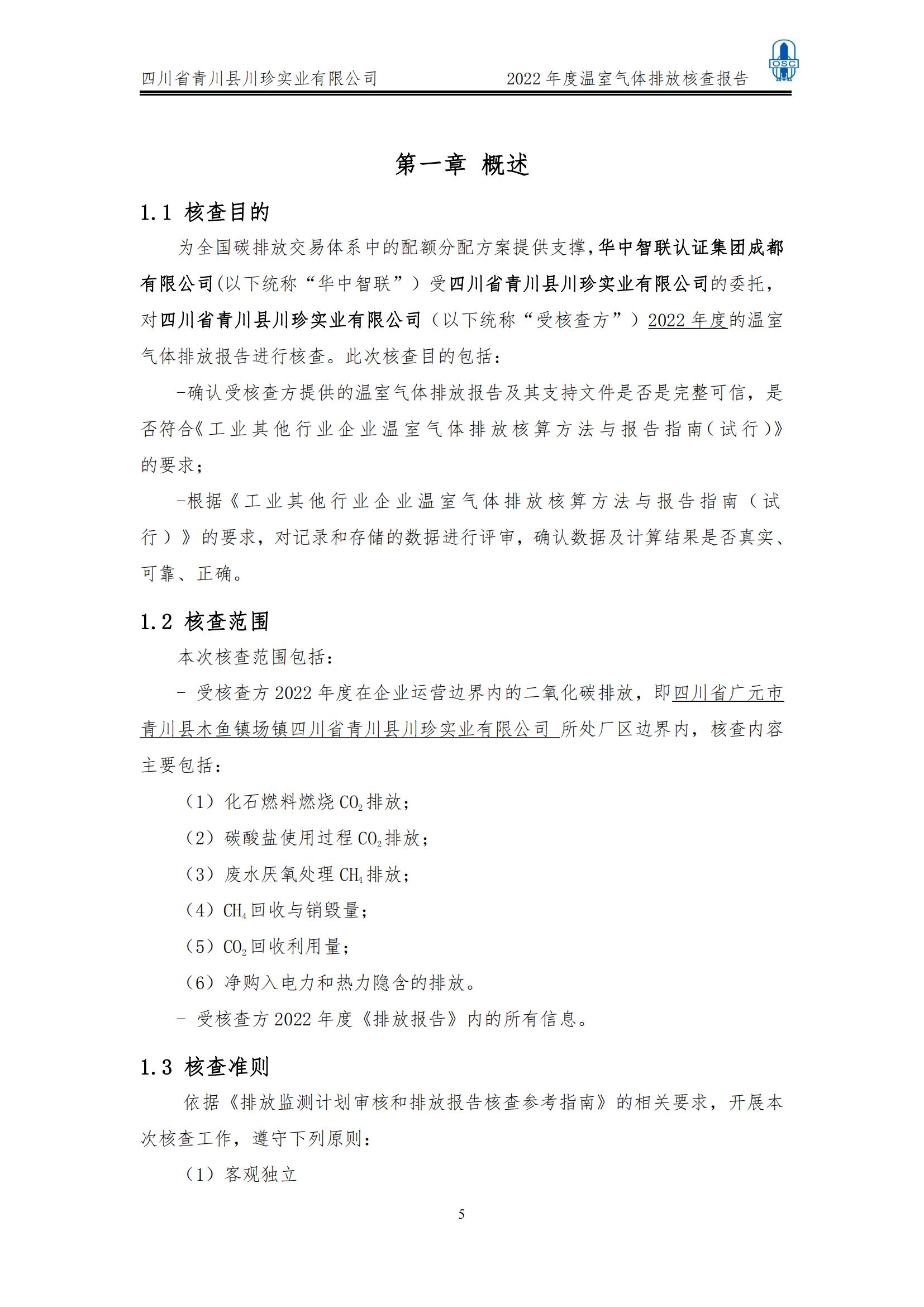 2022年度温室气体核查报告(四川省青川县川珍实业有限公司(图6)