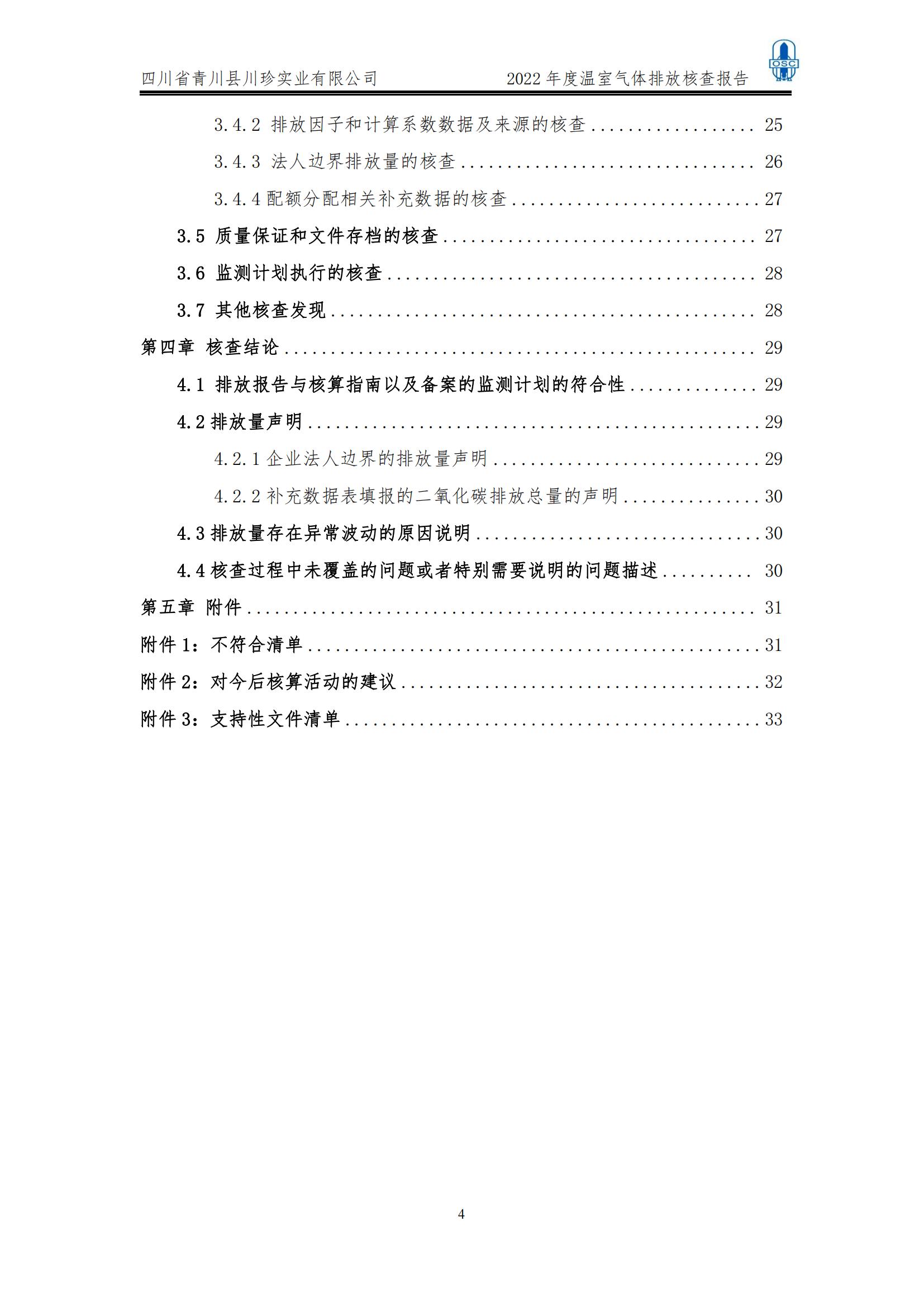 2022年度温室气体核查报告(四川省青川县川珍实业有限公司(图5)