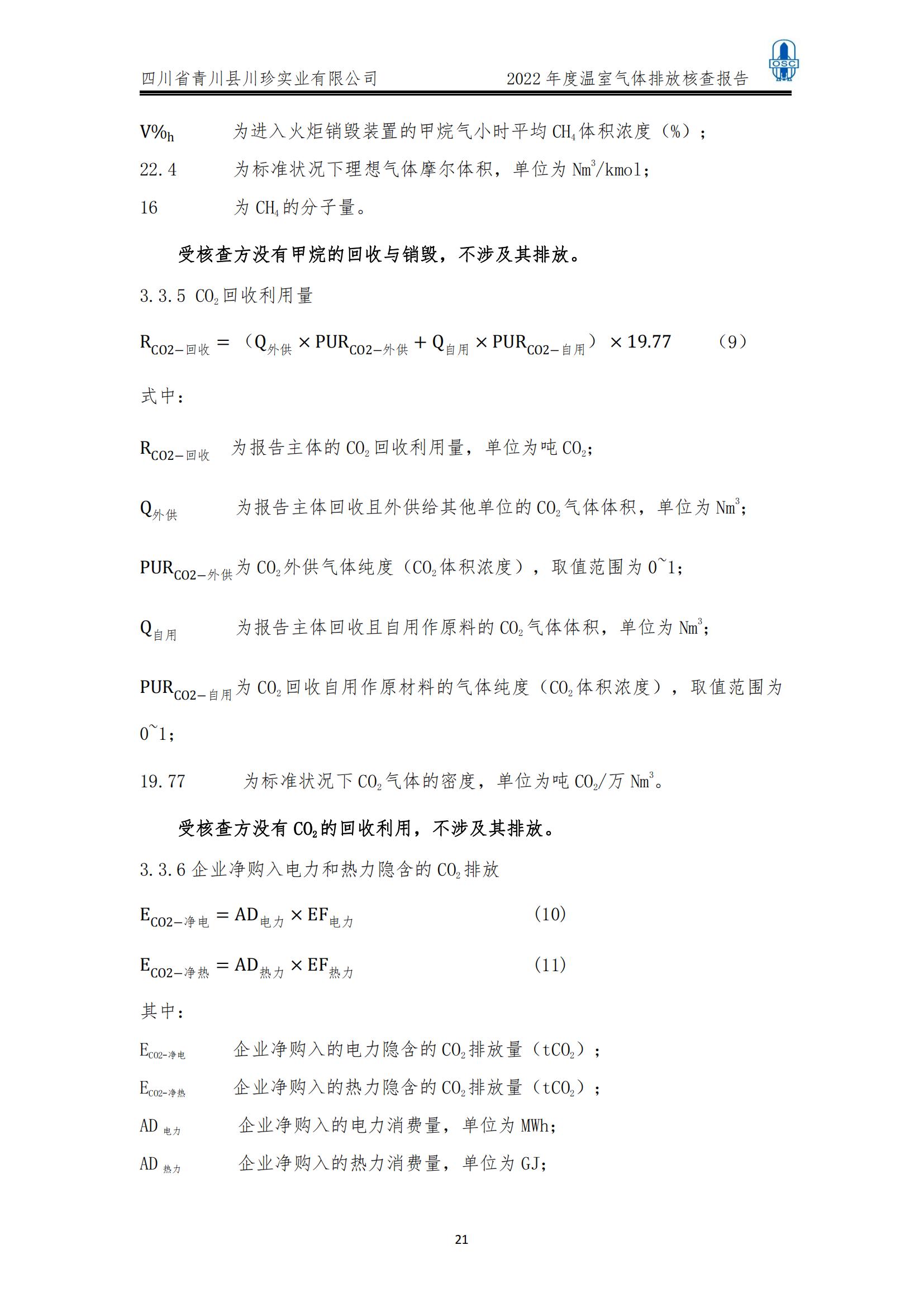 2022年度温室气体核查报告(四川省青川县川珍实业有限公司(图22)