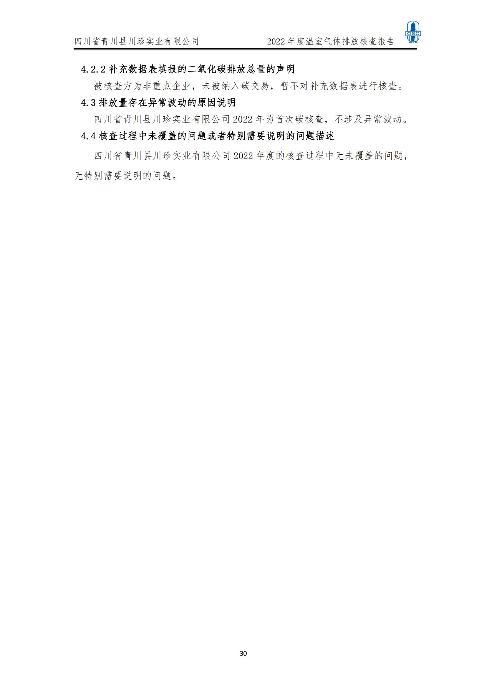 2022年度温室气体核查报告(四川省青川县川珍实业有限公司(图31)